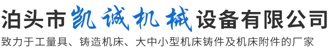 泊头市凯诚机械设备有限公司